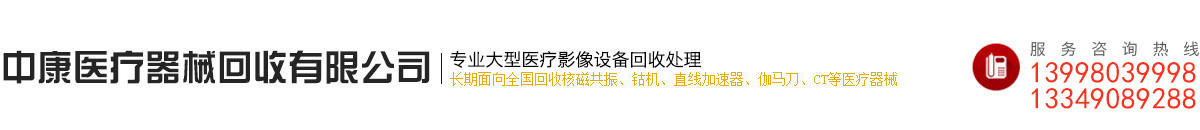 中康醫(yī)療器械回收有限公司